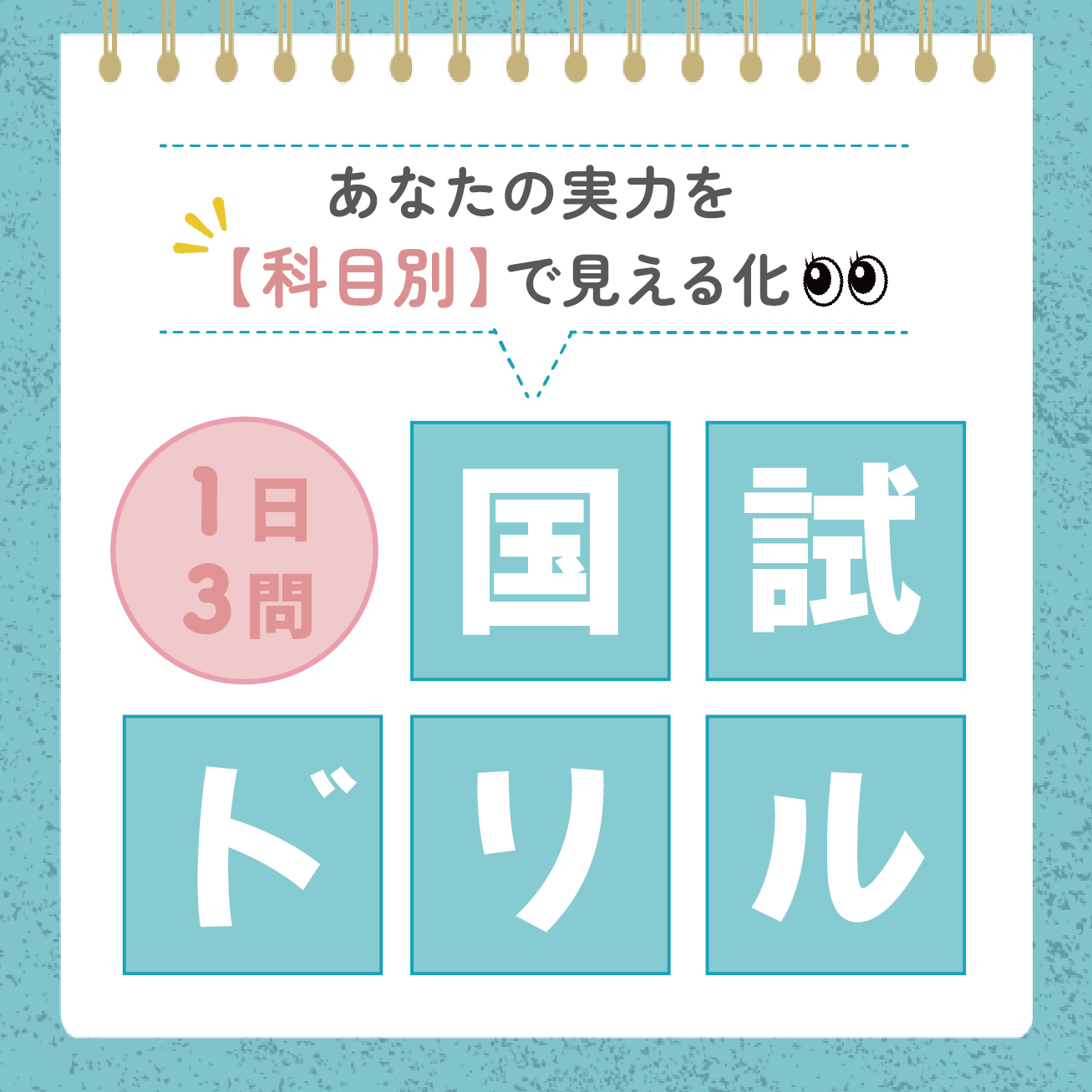 第114回看護師国家試験対策｜1日3問国試ドリルの出題問題・解答・解説