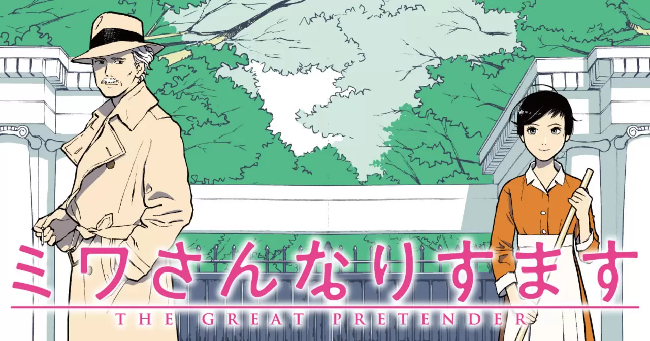 ミワさんなりすます - 青木U平 | ビッコミ（ビッグコミックス）