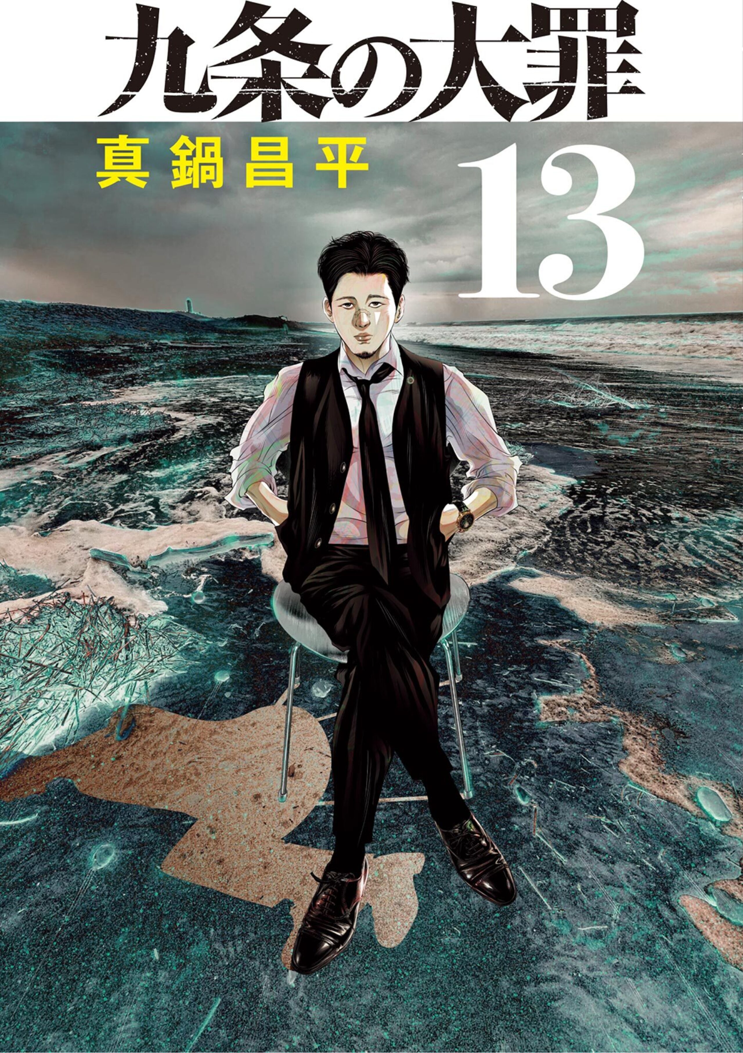 九条の大罪のコミックス一覧 | ビッコミ（ビッグコミックス）