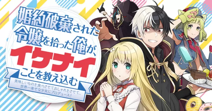 婚約破棄された令嬢を拾った俺が、イケナイことを教え込む 〜美味しい