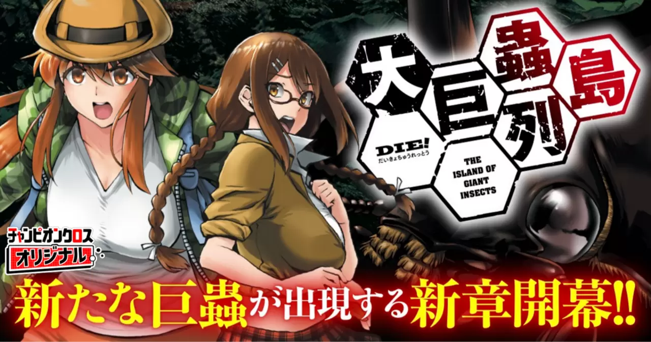 大巨蟲列島 - 廣瀬周（漫画） 藤見泰高（原作） | チャンピオンクロス