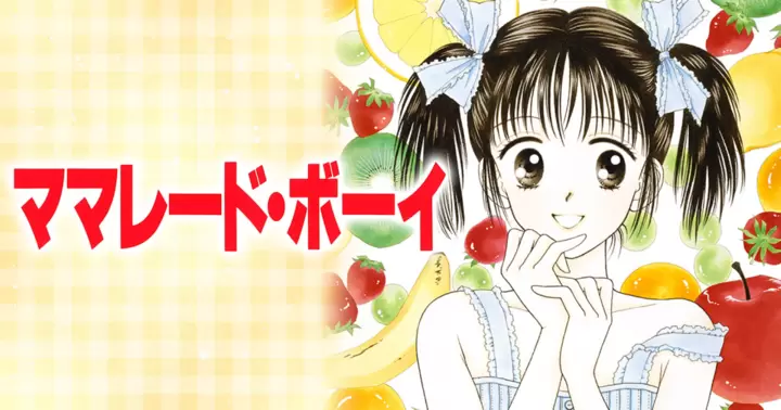 ママレード・ボーイ news | Rimacomi+NEWS