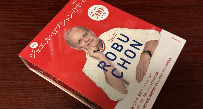 新版 ジョエル・ロブションのすべて | 石川県金沢発、食と農業を追求