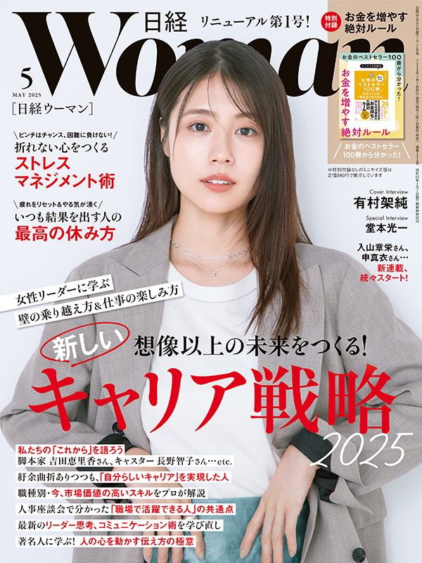 日経ウーマン5月号／キャリア戦略／レジリエンス／オフの過ごし方