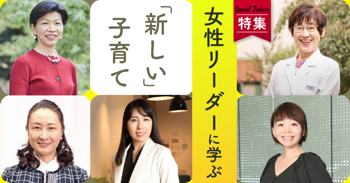 女性リーダーに学ぶ 「新しい」子育て：日経xwoman