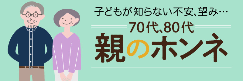 大丈夫」しか言わない老親 本当の健康状態を知るには：日経xwoman
