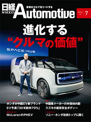 日経Automotive 2024年7月号 | 日経クロステック（xTECH）