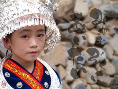 中国貴州省・苗族（ミャオ族）に会いたい！その1』貴州省(中国)の旅行