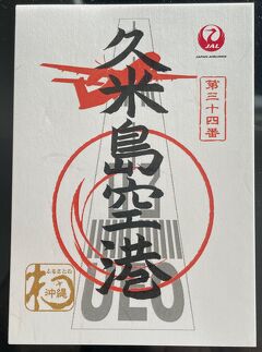 2023 御翔印旅〈26〉那覇空港 久米島空港 ブラックフライデー DFS ゆい