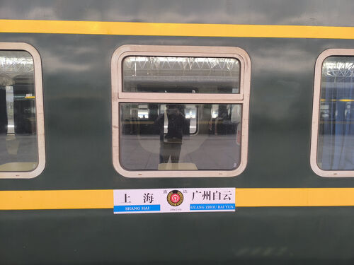 中国人民鉄路 夜行寝台列車 Z100次（広州→上海）で葬式鉄』広州(中国
