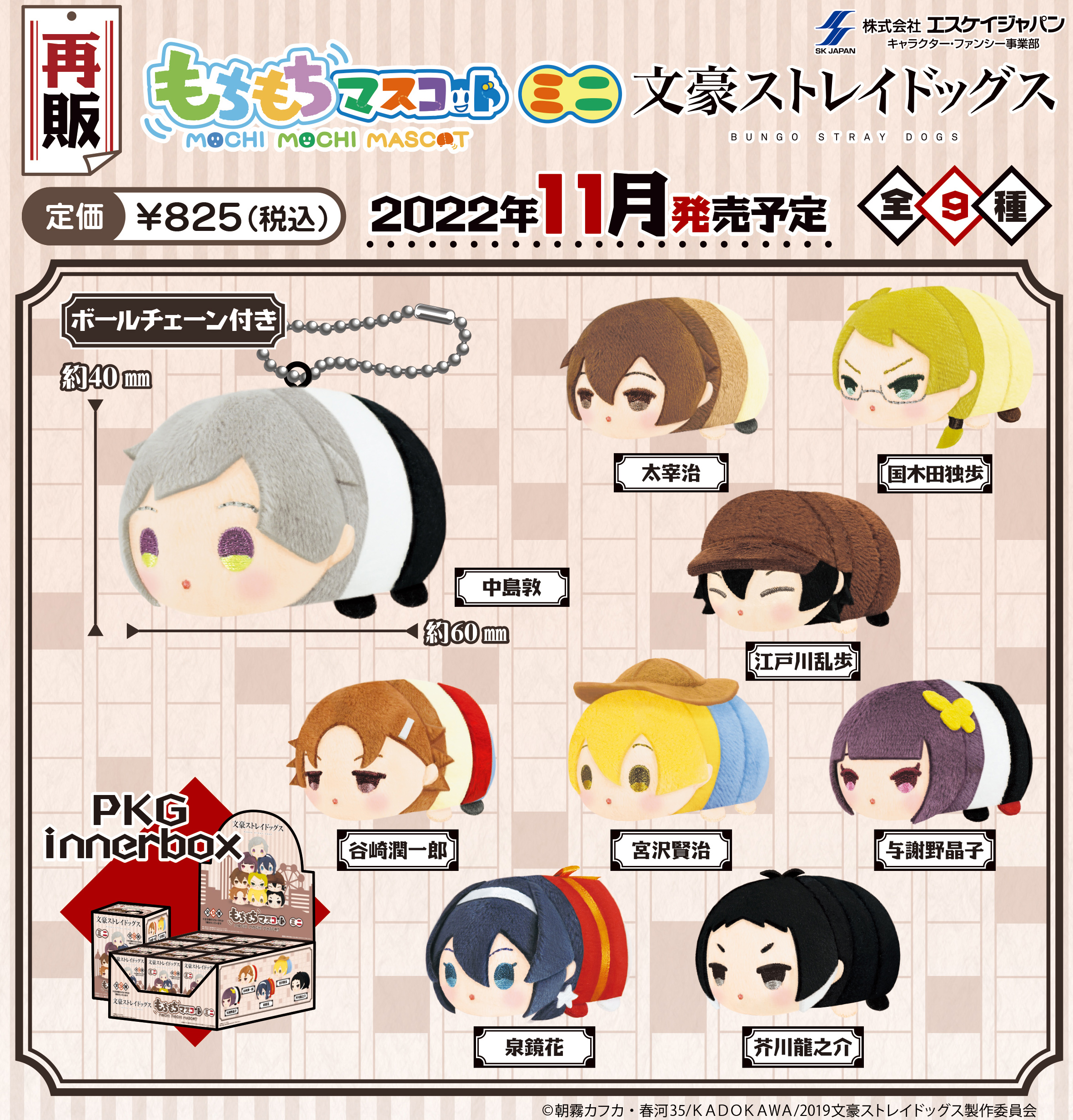 もちもちマスコットミニ 文豪ストレイドッグス | 公式グッズ・公式