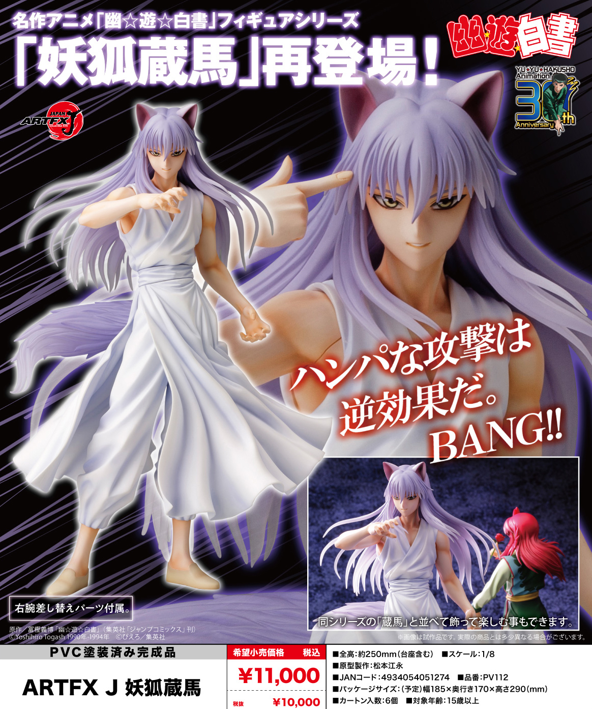 幽☆遊☆白書_ARTFX J 妖狐蔵馬 | 公式グッズ・公式ライセンス商品専門