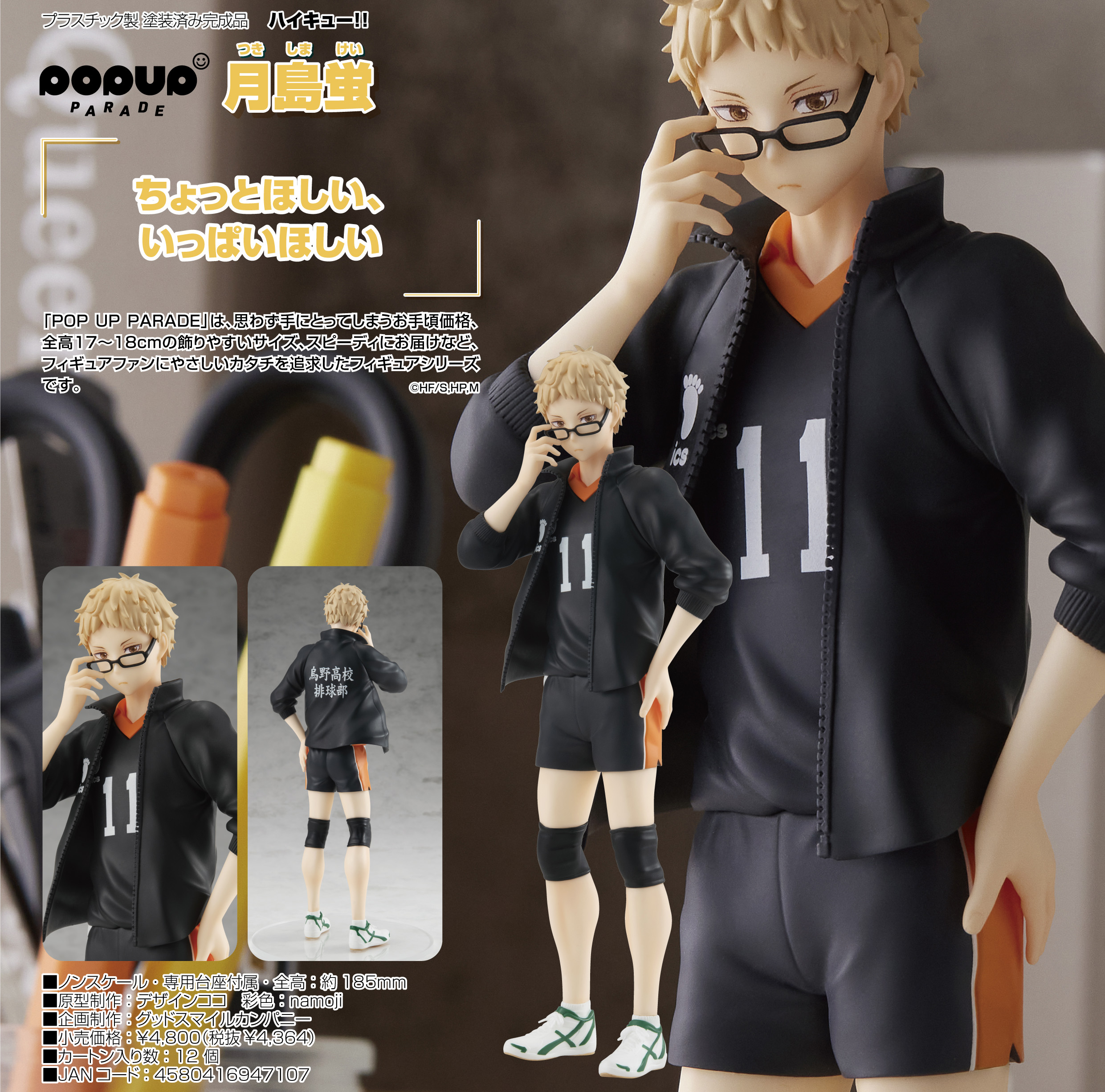 ハイキュー!!_POP UP PARADE 月島蛍 | 公式グッズ・公式ライセンス商品
