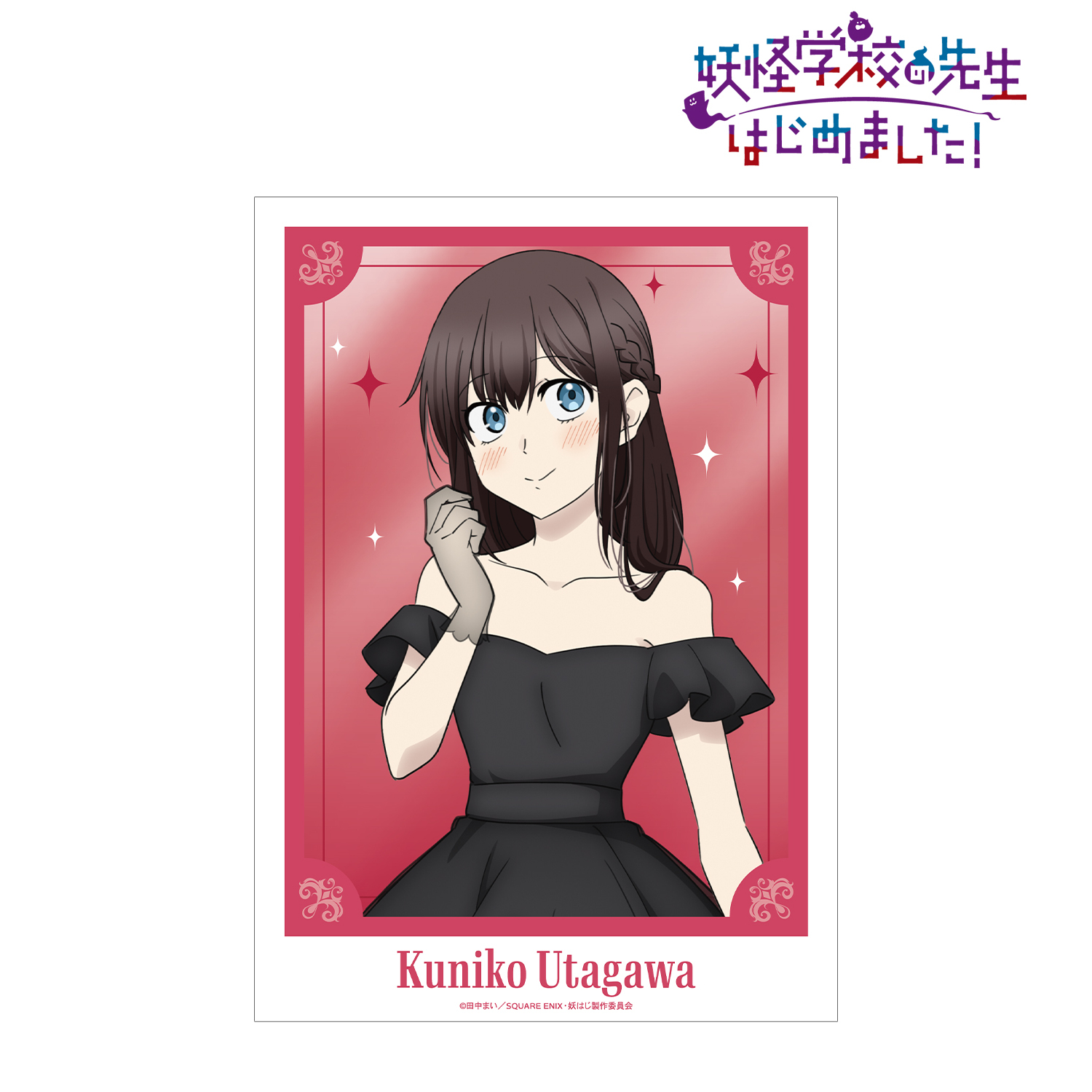 妖怪学校の先生はじめました！_描き下ろし 歌川国子 パーティー衣装ver