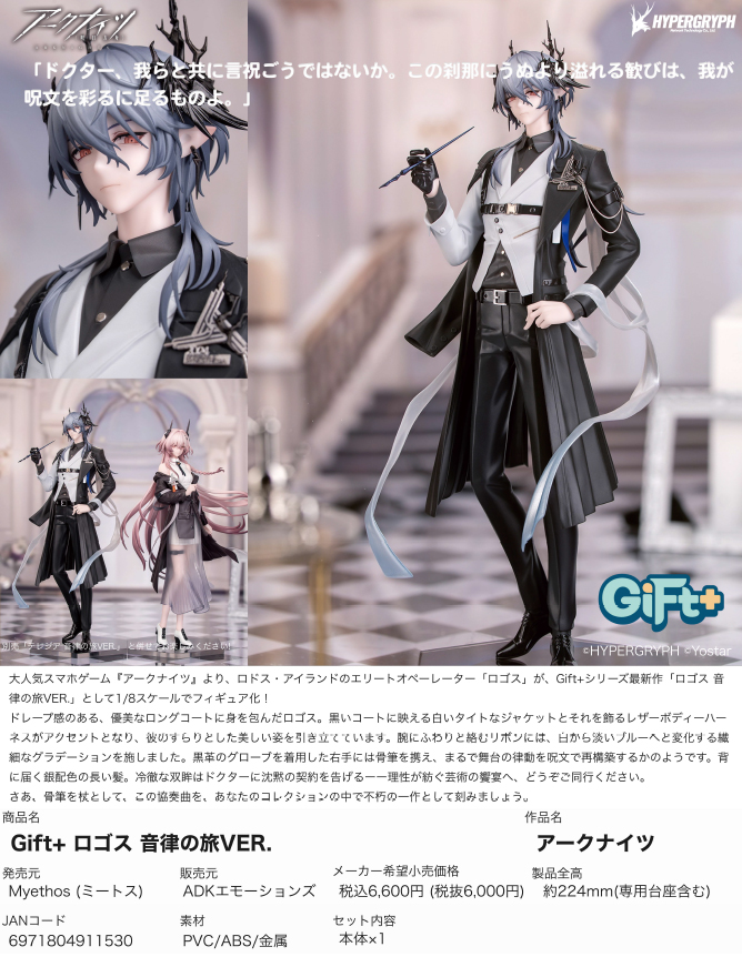 アークナイツ_Gift+ ロゴス 音律の旅VER. | 公式グッズ・公式