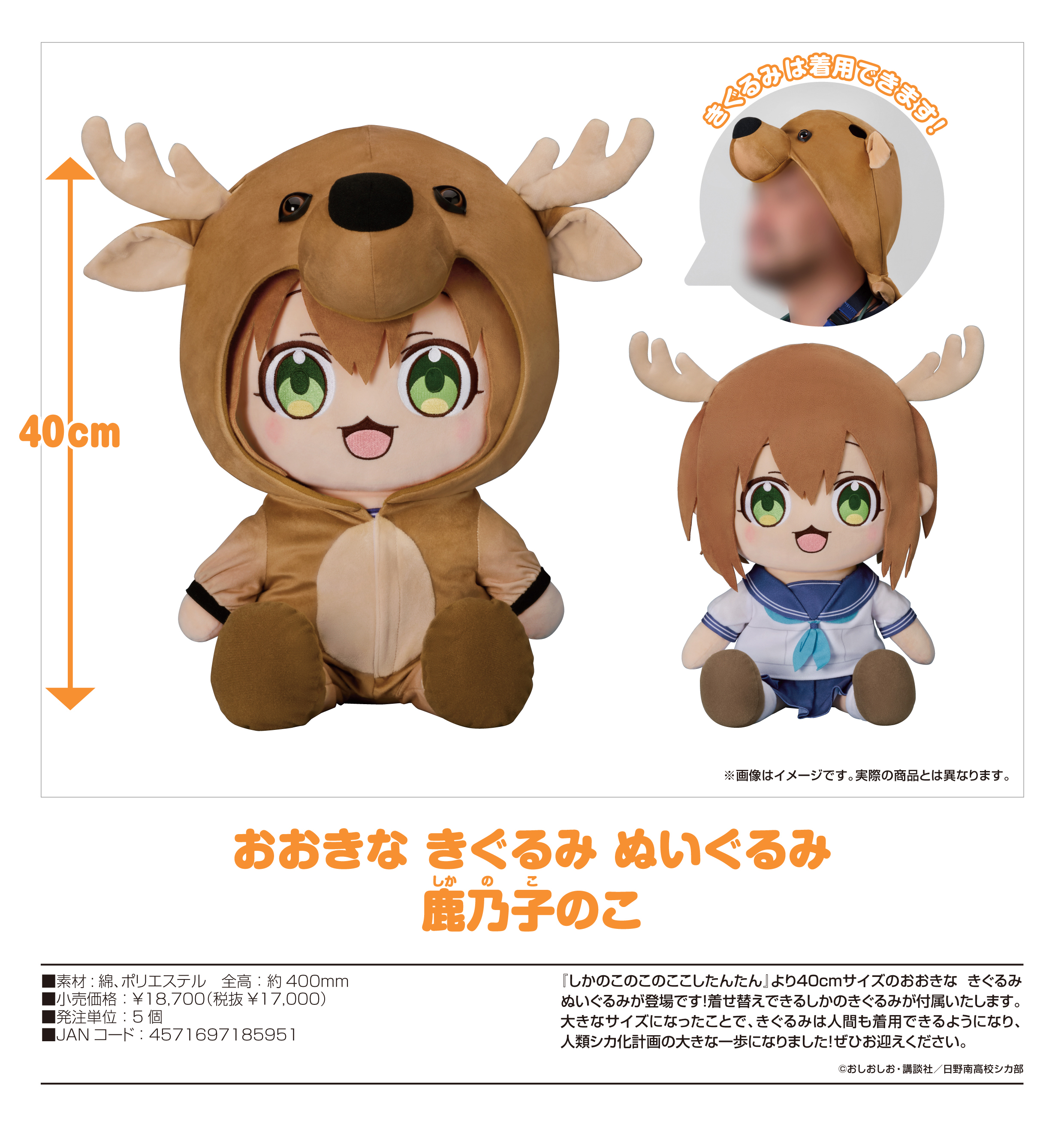 しかのこのこのここしたんたん_おおきな きぐるみ ぬいぐるみ 鹿乃子の