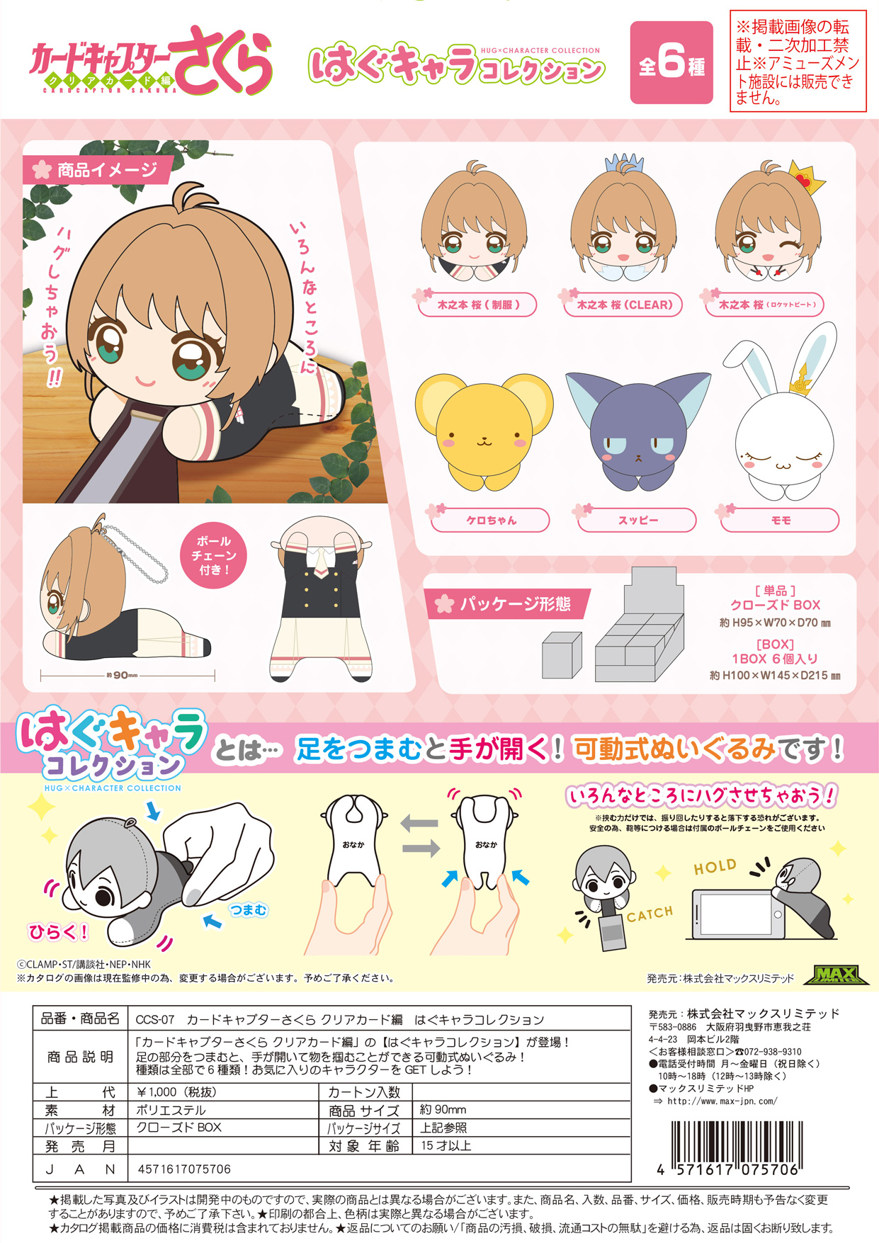 カードキャプターさくら クリアカード編_CCS-07 はぐキャラ