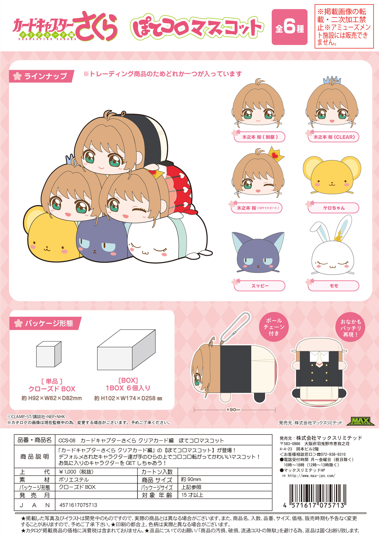 カードキャプターさくら クリアカード編_CCS-08 ぽてコロマスコット