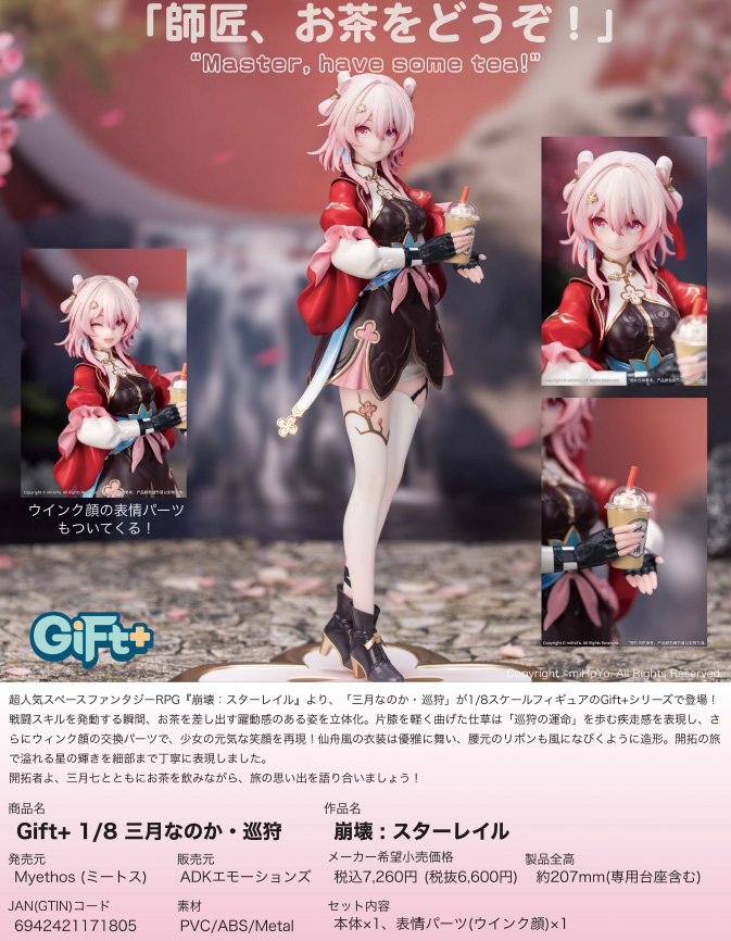 崩壊:スターレイル_Gift+ 1/8 三月なのか・巡狩 | 公式グッズ・公式