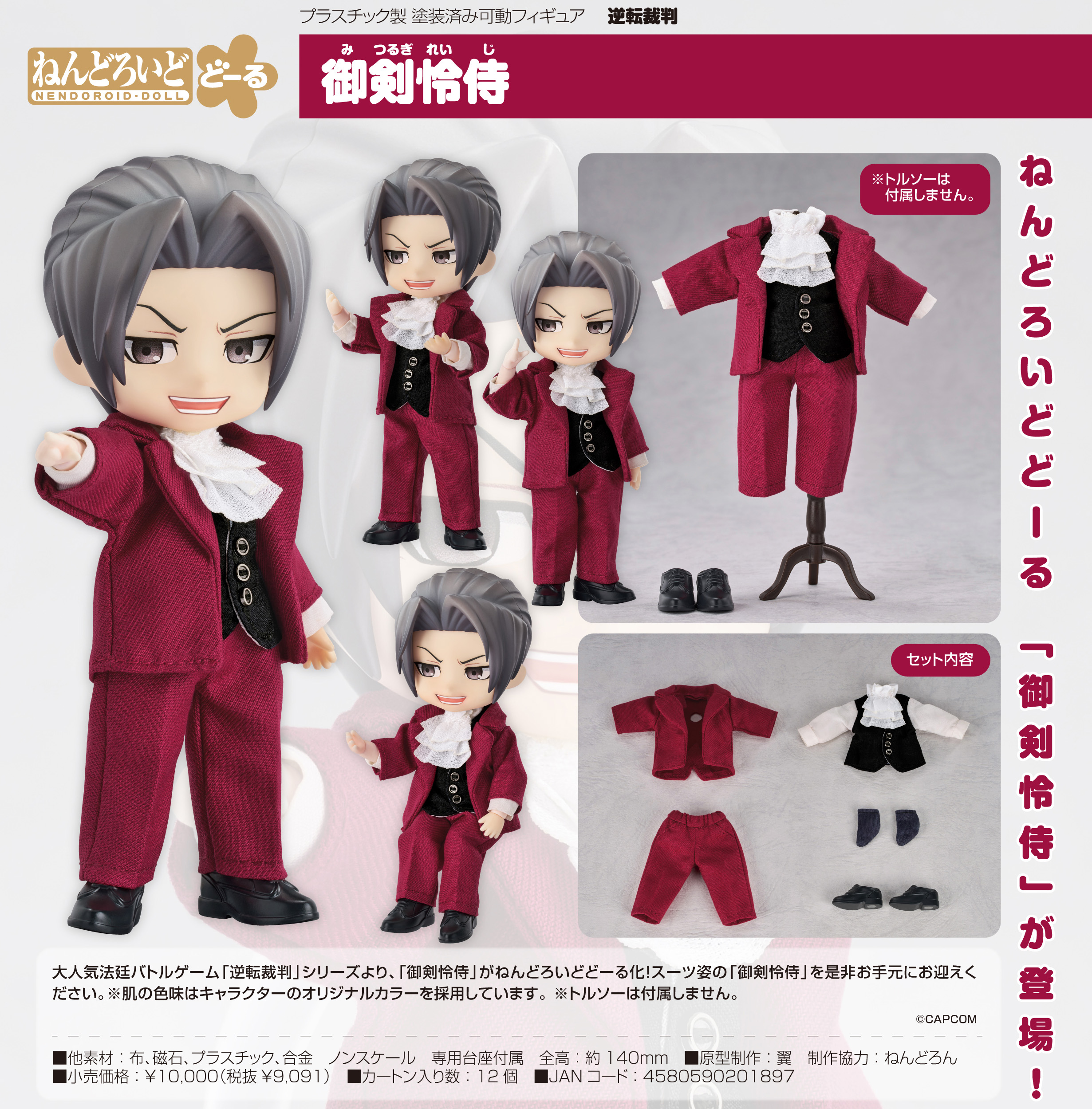 逆転裁判_ねんどろいどどーる 御剣怜侍 | 公式グッズ・公式ライセンス