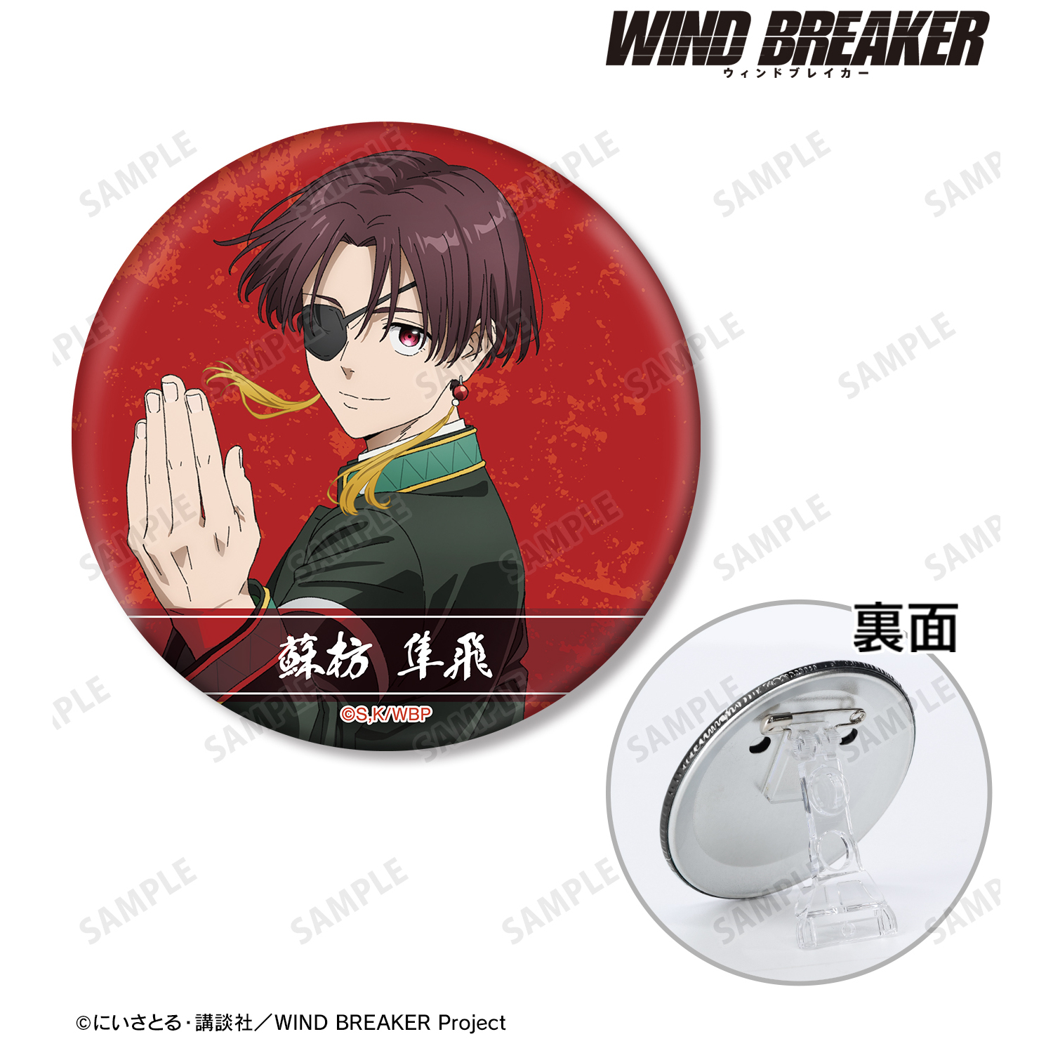 WIND BREAKER_蘇枋 隼飛 3WAY缶バッジ | 公式グッズ・公式ライセンス