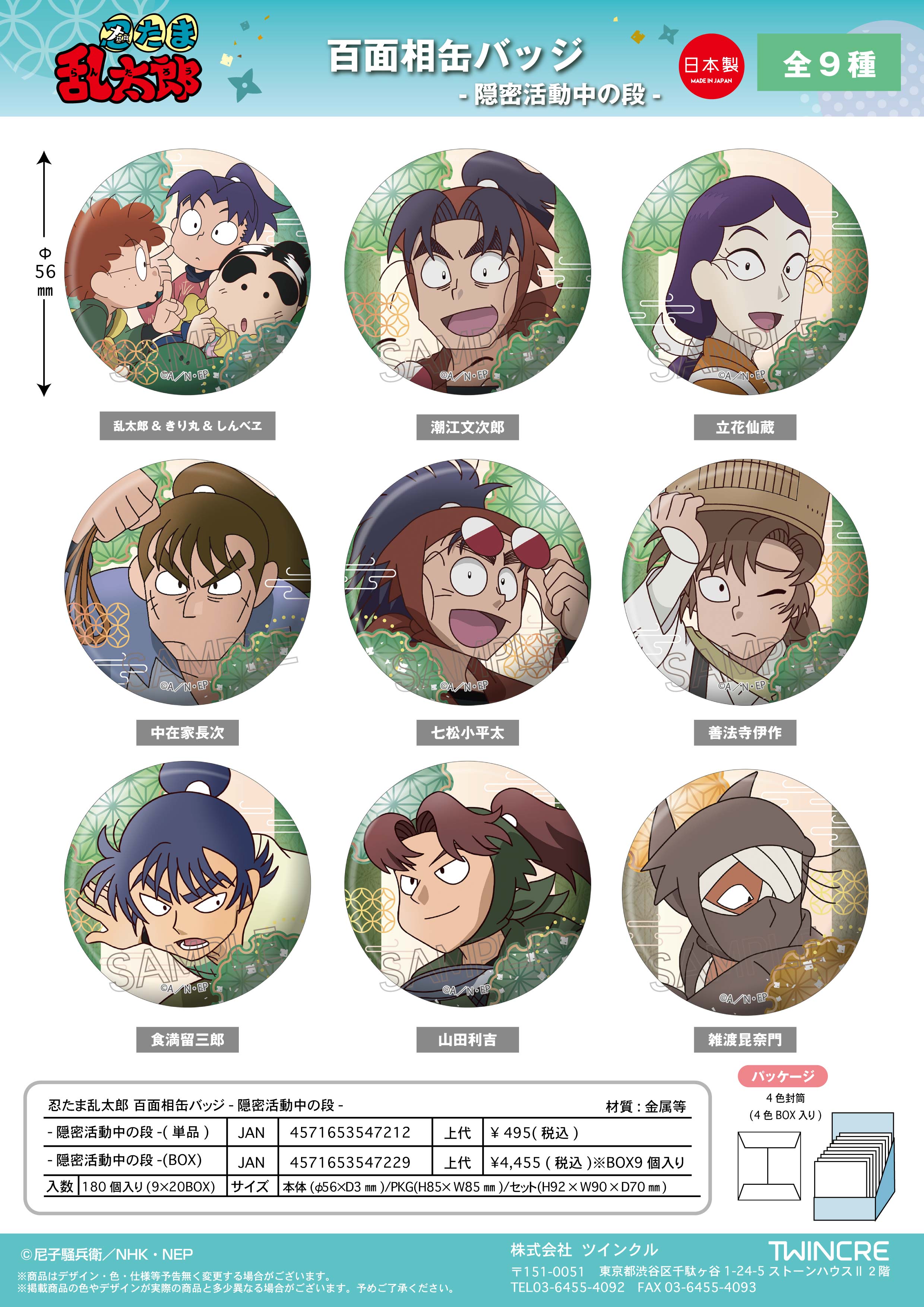 忍たま乱太郎_百面相缶バッジ 隠密活動中の段【BOX／9個入り】 | 公式