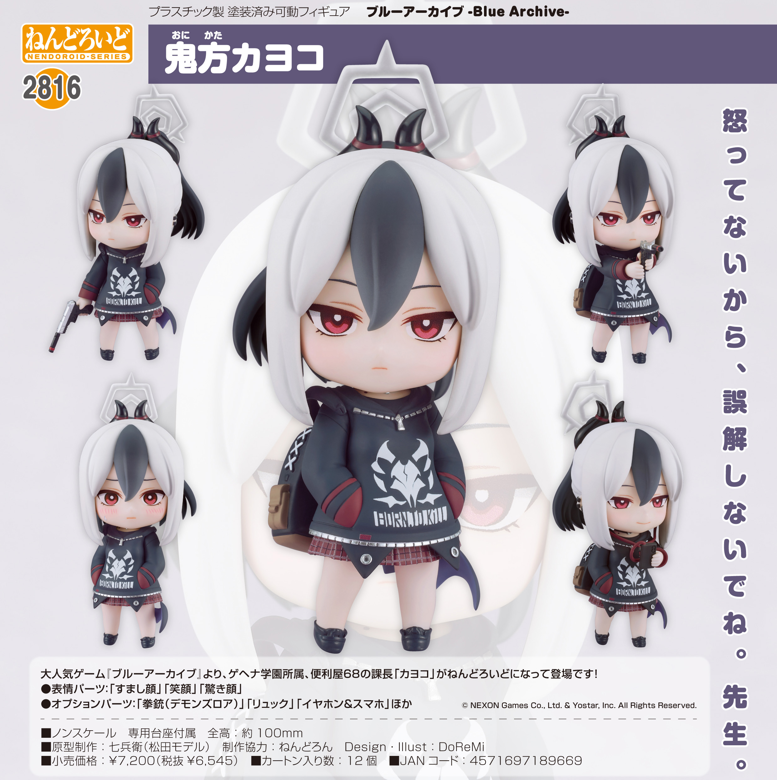 ブルーアーカイブ -Blue Archive-_ねんどろいど 鬼方カヨコ | 公式