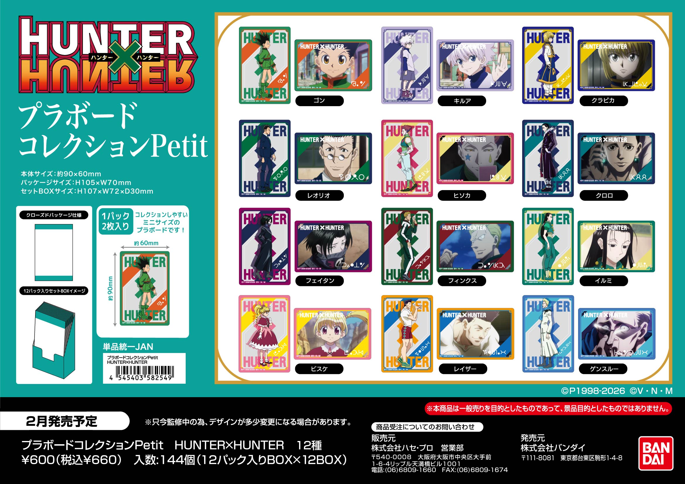 HUNTER×HUNTER_プラボードコレクションPetit【BOX／12パック入り