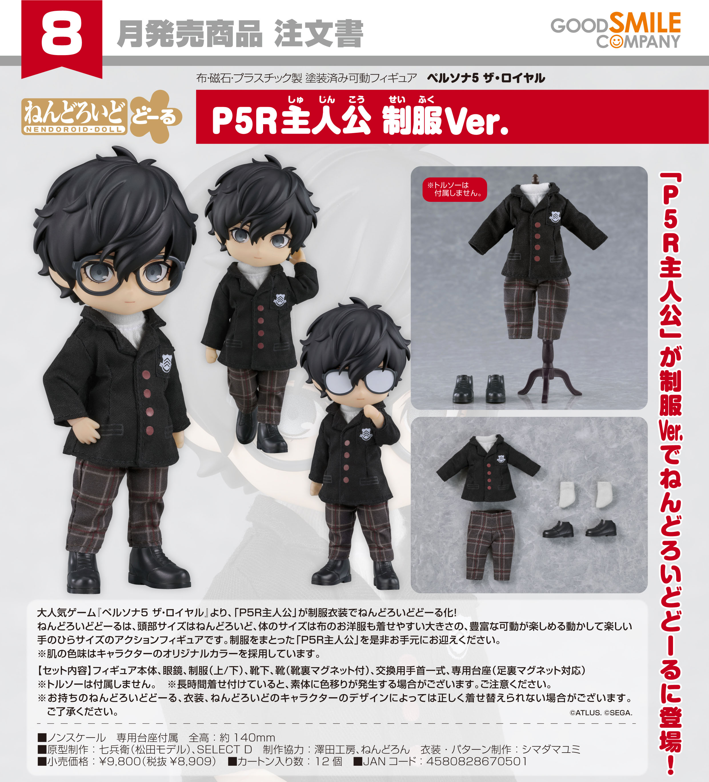 ペルソナ5 ザ・ロイヤル_ねんどろいどどーる P5R主人公 制服Ver