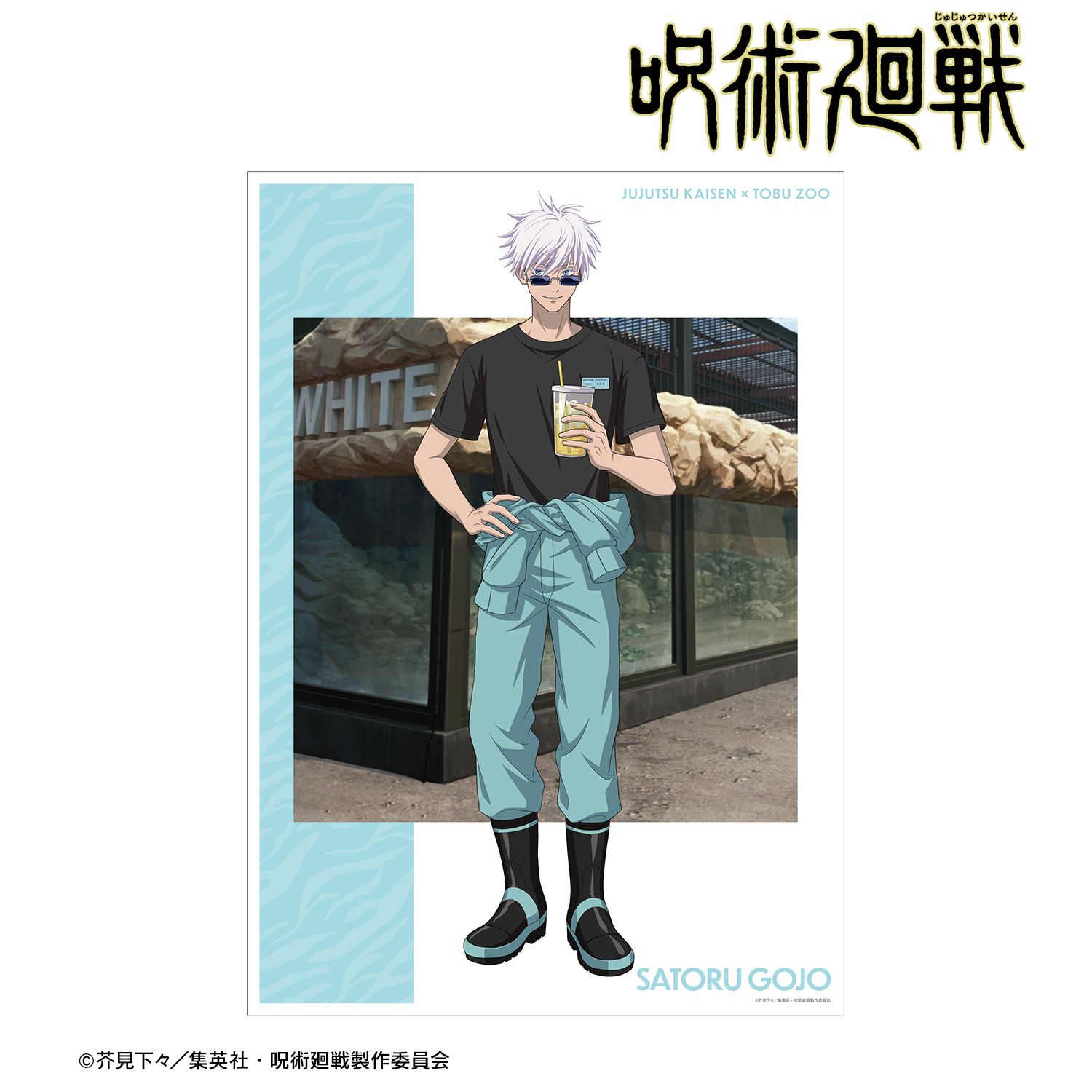 呪術廻戦_東武動物公園コラボ 描き下ろしイラスト 五条 悟 飼育係ver