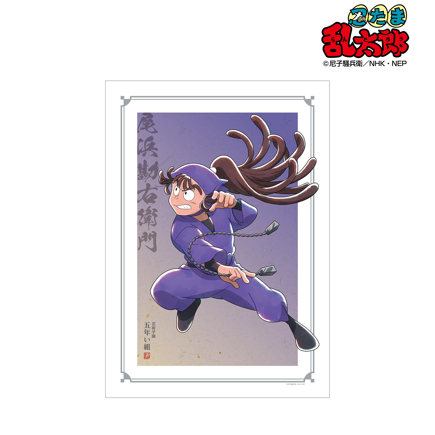 忍たま乱太郎_描き下ろしイラスト 尾浜勘右衛門 みんなで鍛練の段ver