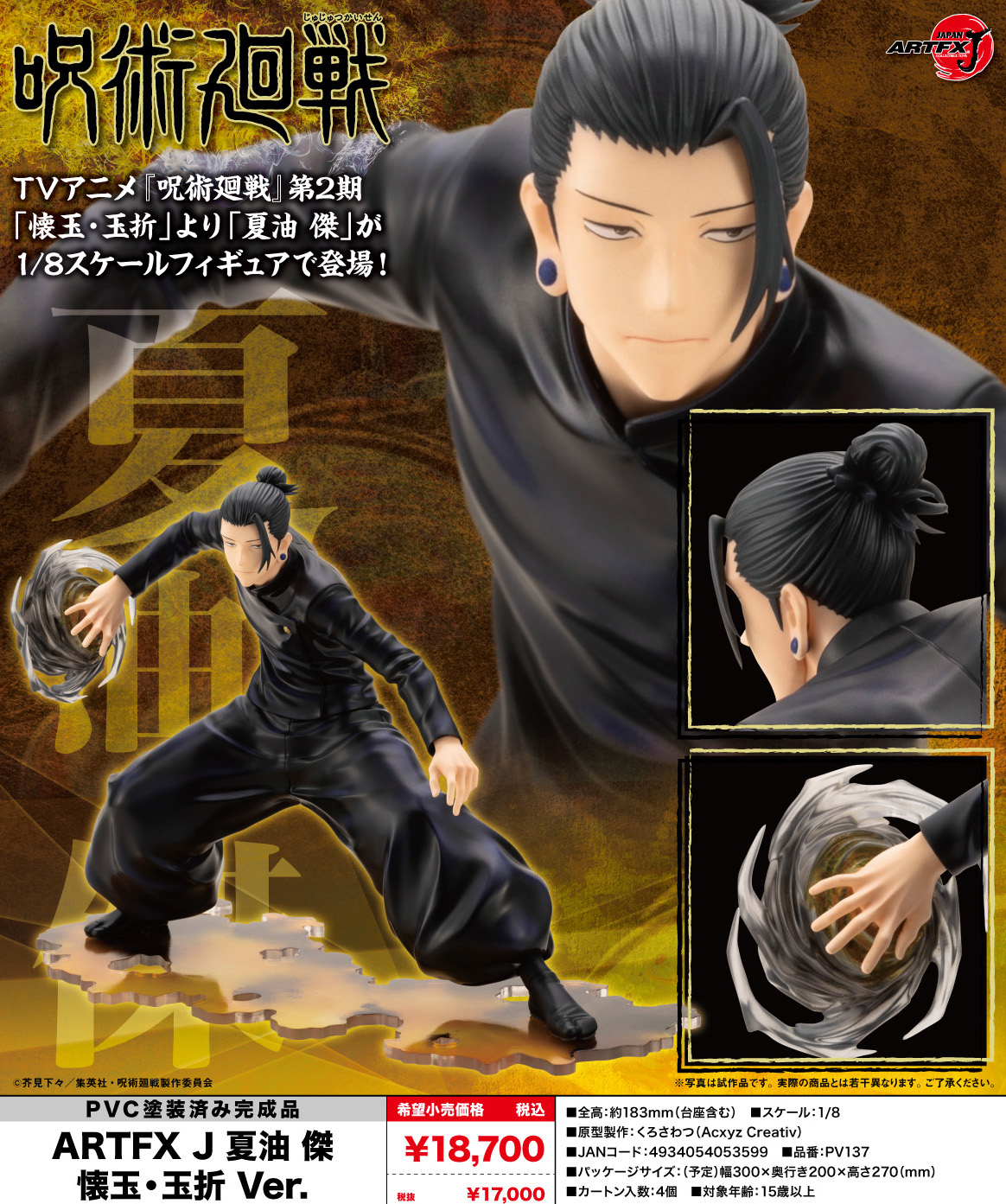 呪術廻戦_ARTFX J 夏油傑 懐玉・玉折Ver. | 公式グッズ・公式
