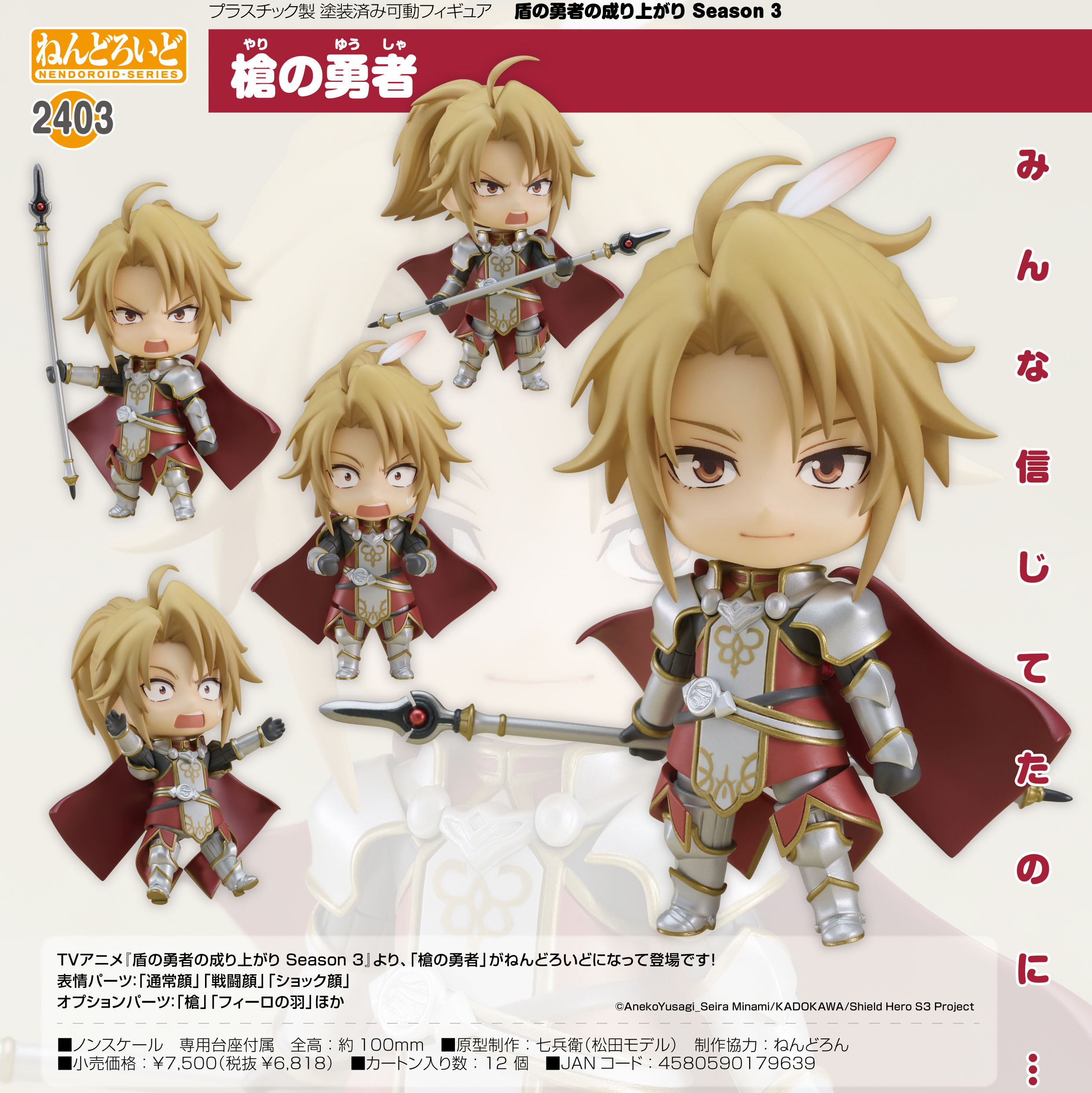 盾の勇者の成り上がり Season3_ねんどろいど 槍の勇者 | 公式グッズ