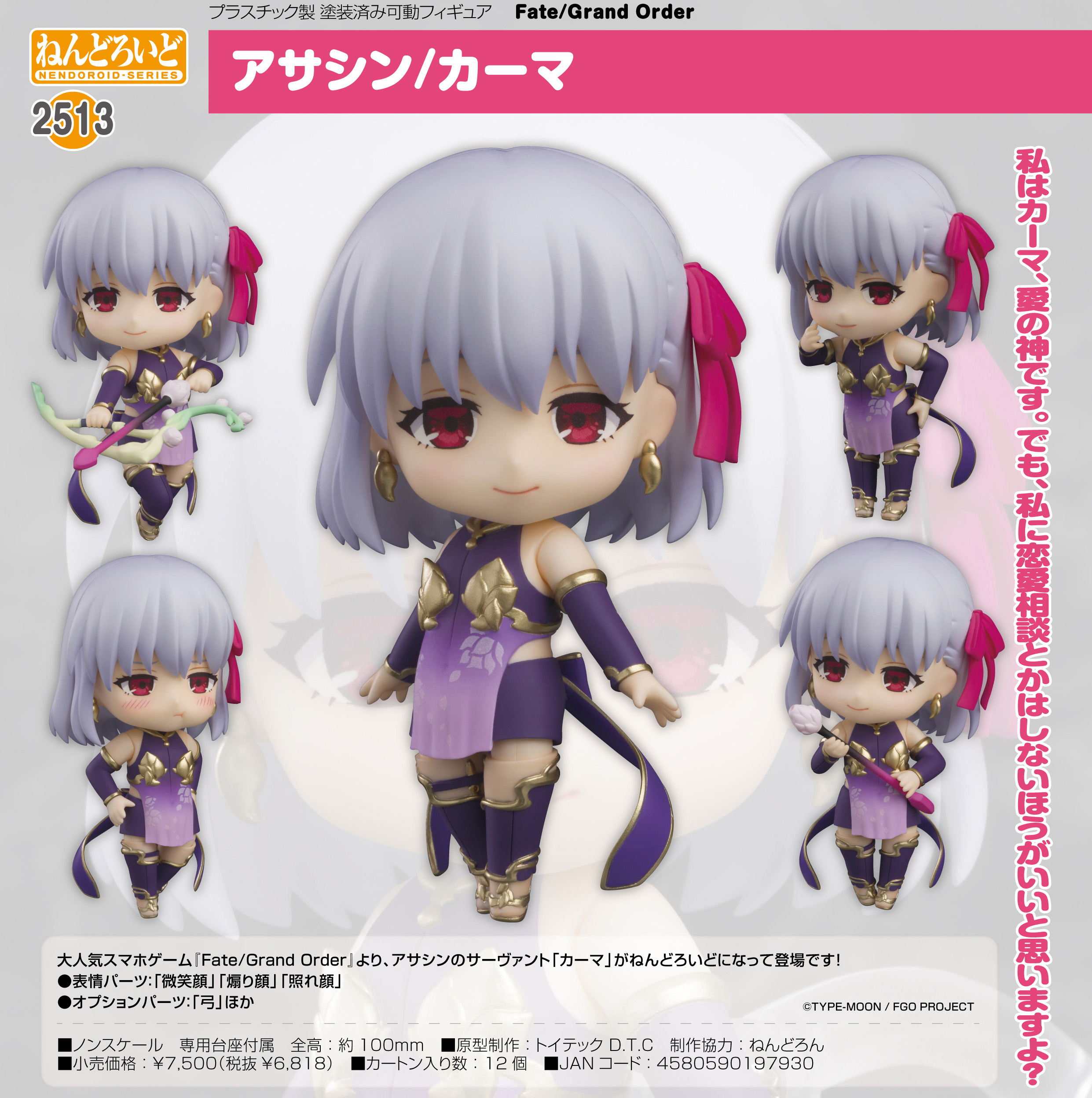Fate/Grand Order_ねんどろいど アサシン/カーマ | 公式グッズ・公式