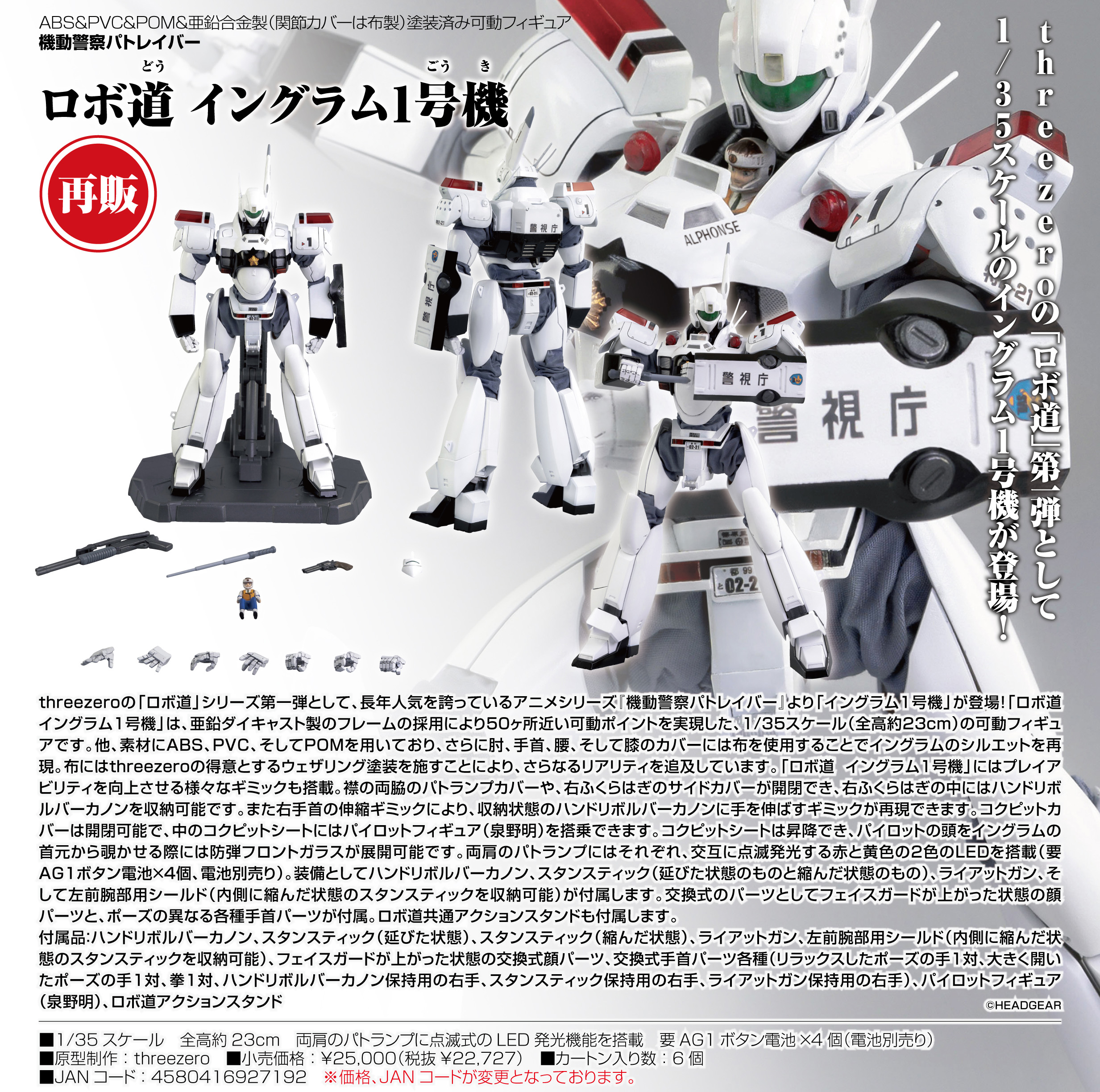 機動警察パトレイバー_ロボ道 イングラム1号機 | 公式グッズ・公式