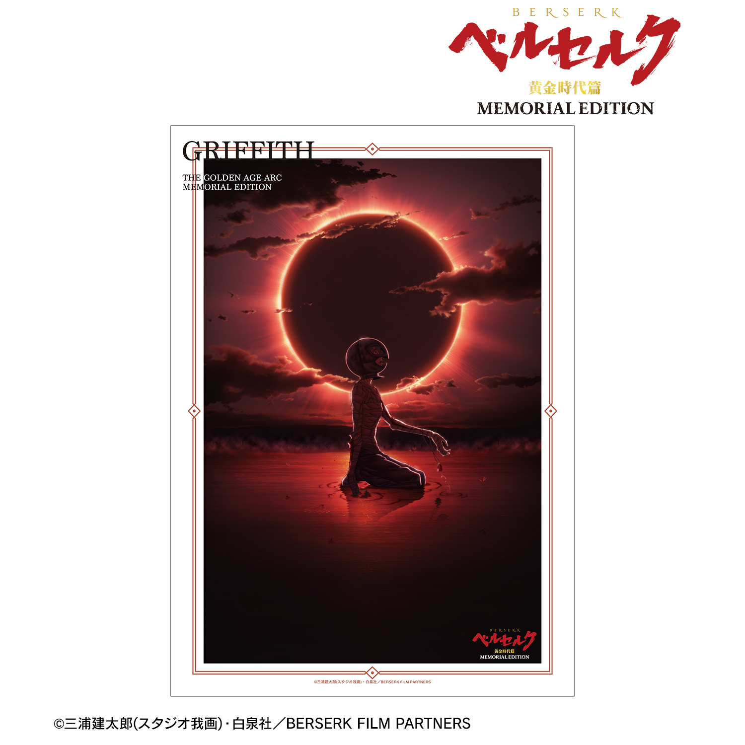 ベルセルク 黄金時代篇 MEMORIAL EDITION_グリフィス A3マット加工