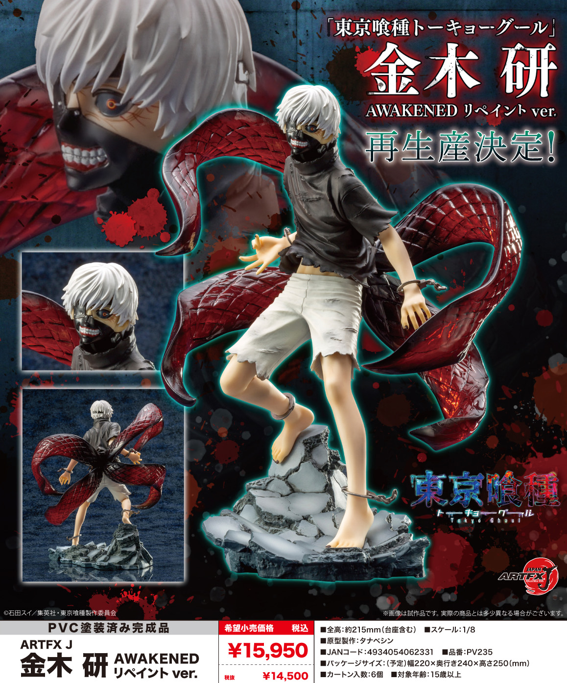 東京喰種トーキョーグール_ARTFX J 金木研 AWAKENED リペイント Ver