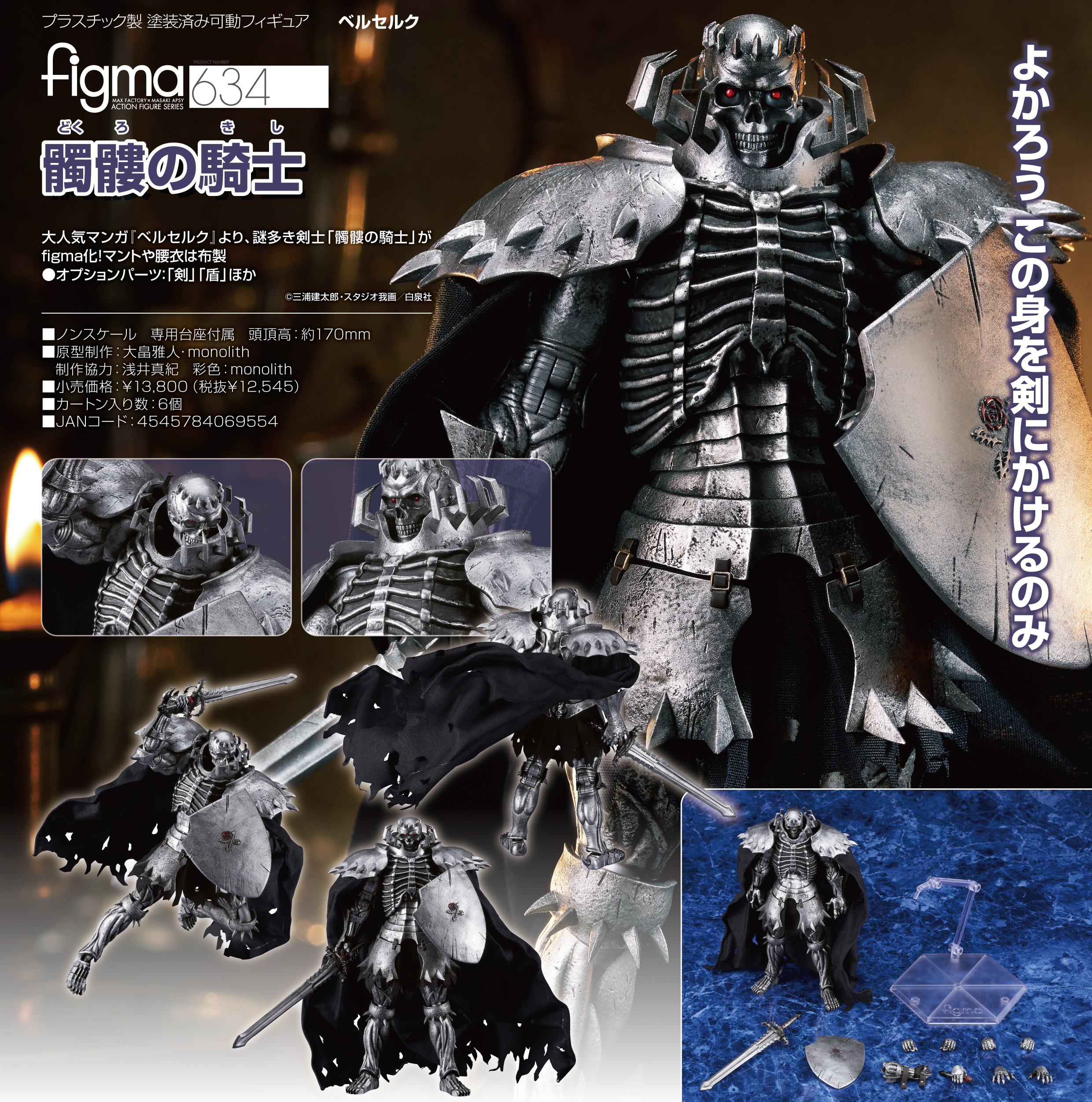 ベルセルク_figma 髑髏の騎士 | 公式グッズ・公式ライセンス商品専門