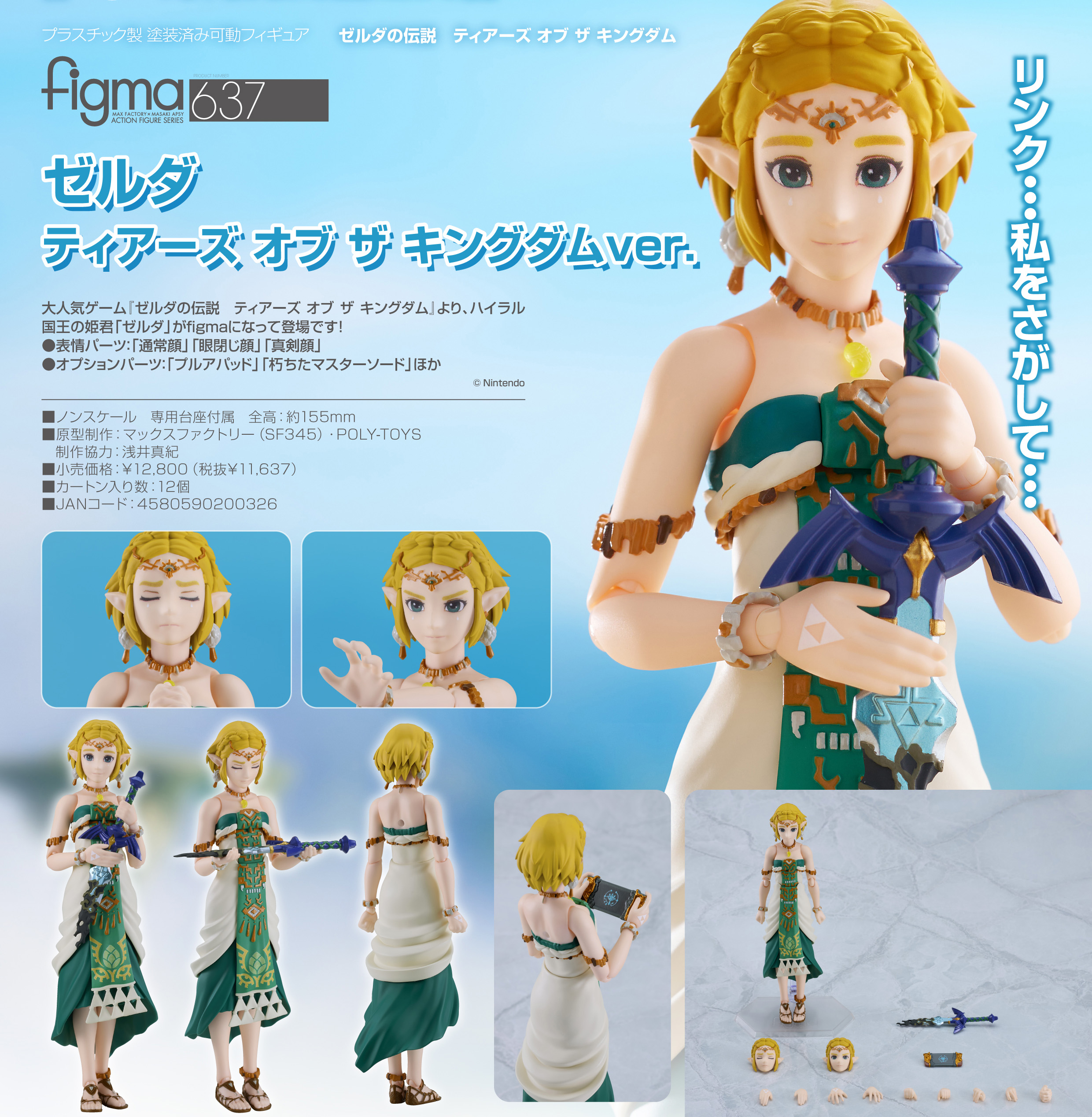 ゼルダの伝説 ティアーズ オブ ザ キングダム_figma ゼルダ ティアーズ