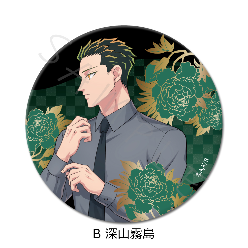 来世は他人がいい_(75mm)_3way缶バッジ B 深山霧島 | 公式グッズ・公式