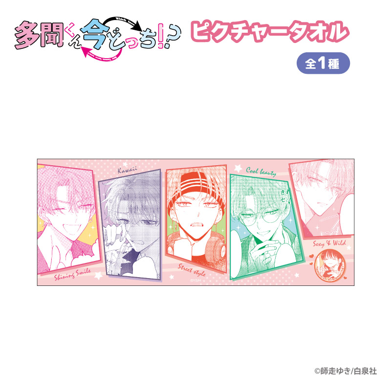 多聞くん今どっち!?_ピクチャータオル 多聞くん見守り隊 | 公式グッズ