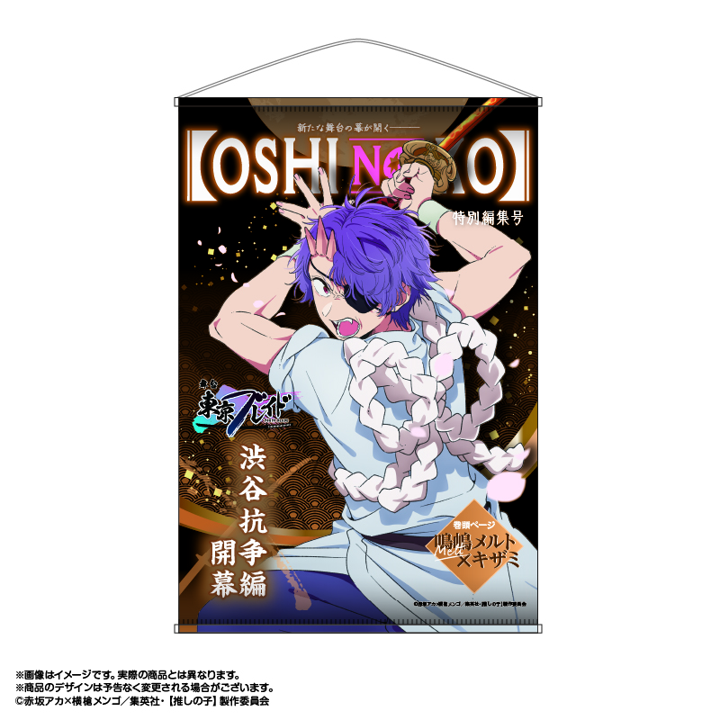 推しの子】_東京ブレイド テーマB2タペストリー 鳴嶋メルト(キザミVer