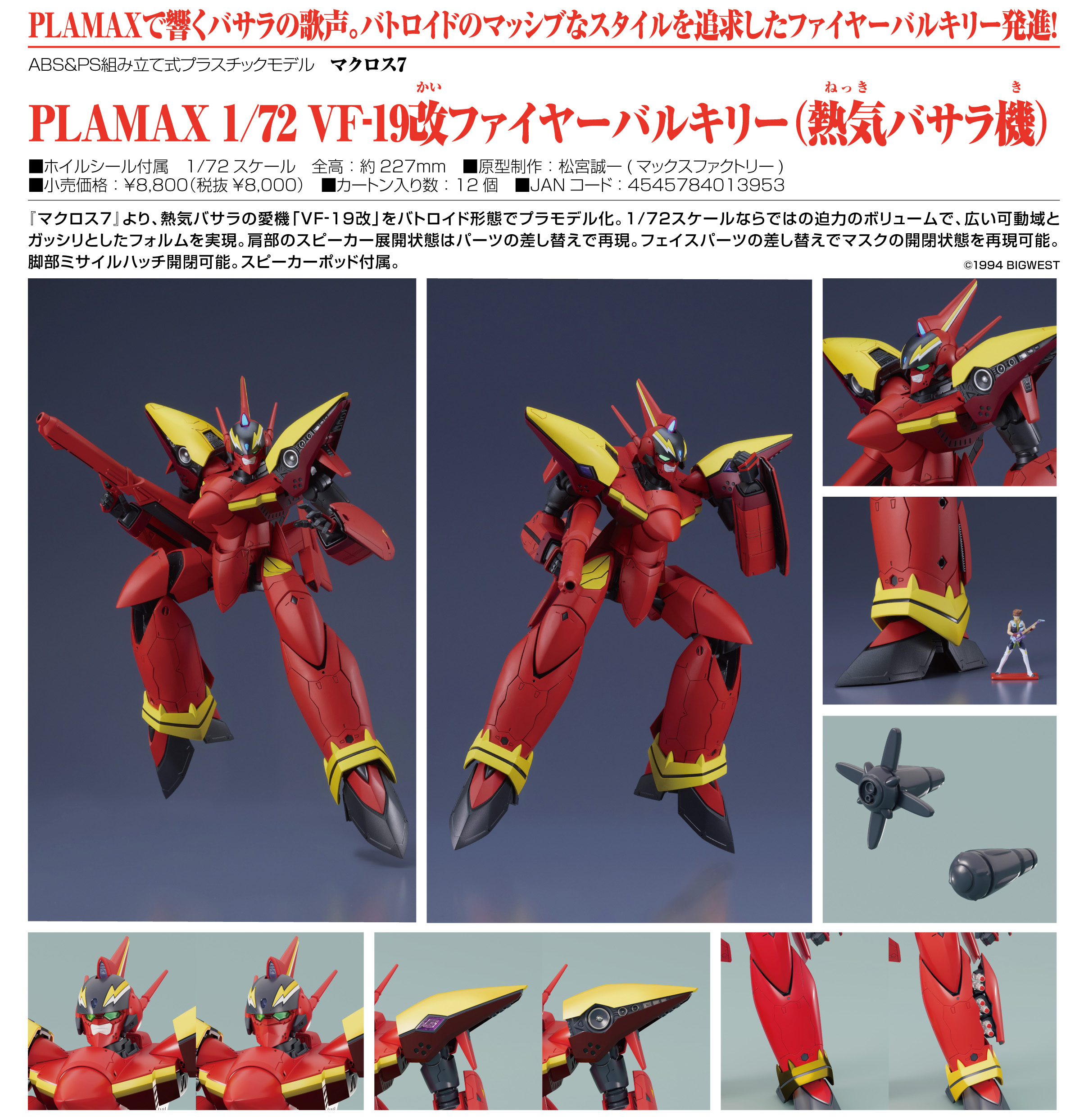 マクロス7_PLAMAX 1/72 VF-19改ファイヤーバルキリー(熱気バサラ機