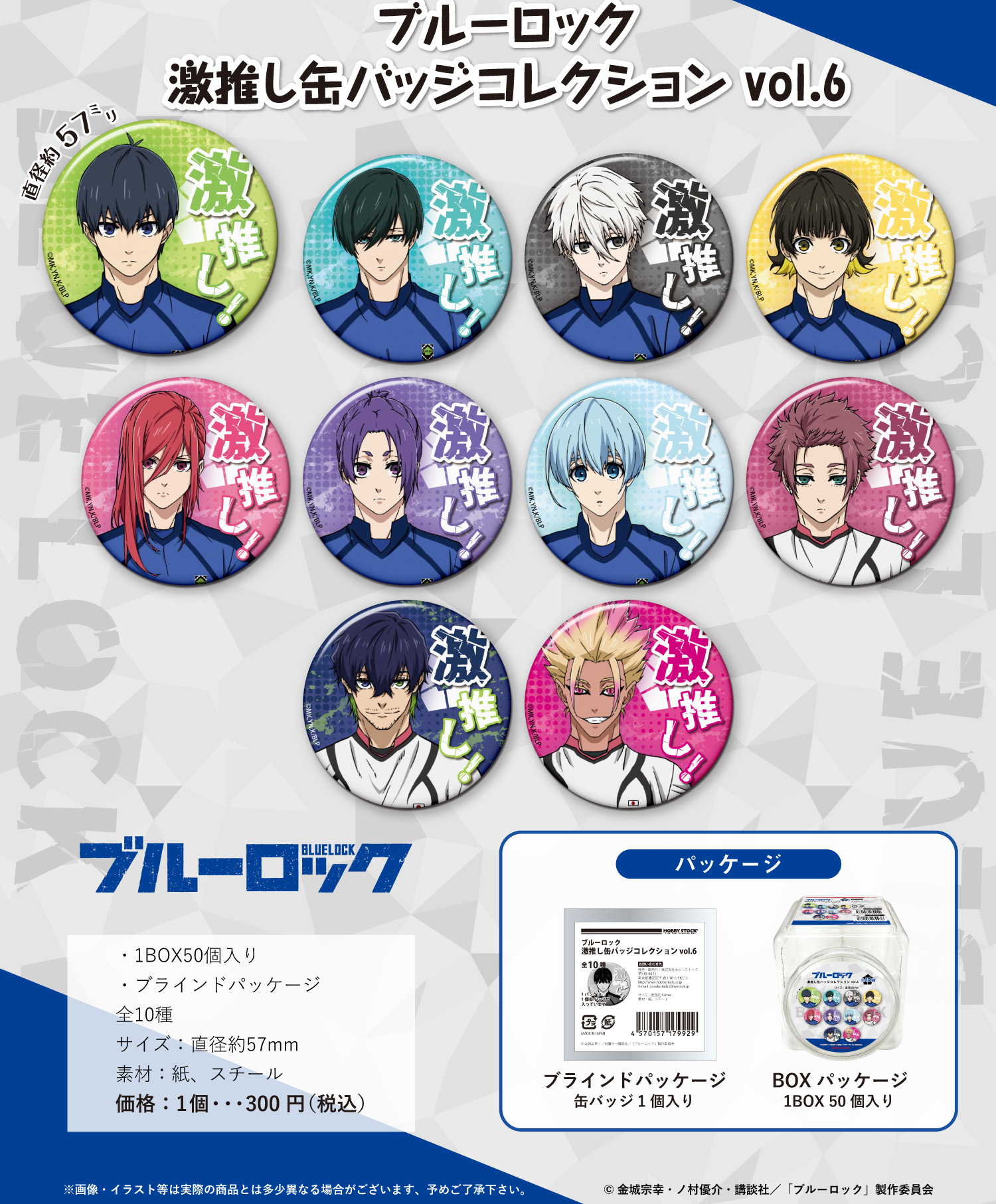 ブルーロック_激推し缶バッジコレクション Vol.6【BOX／50個入り