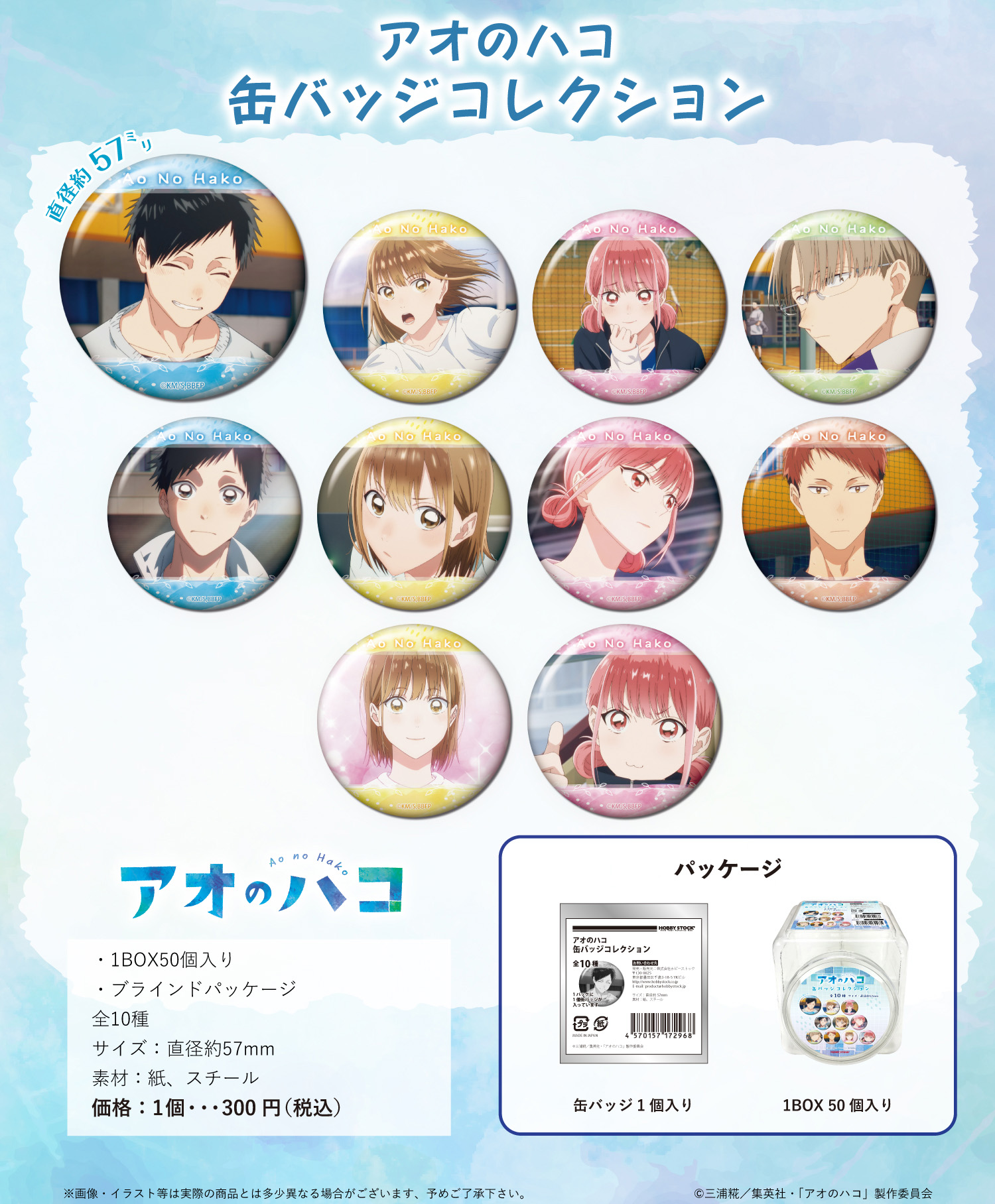 アオのハコ_缶バッジコレクション【BOX／50個入り】 | 公式グッズ