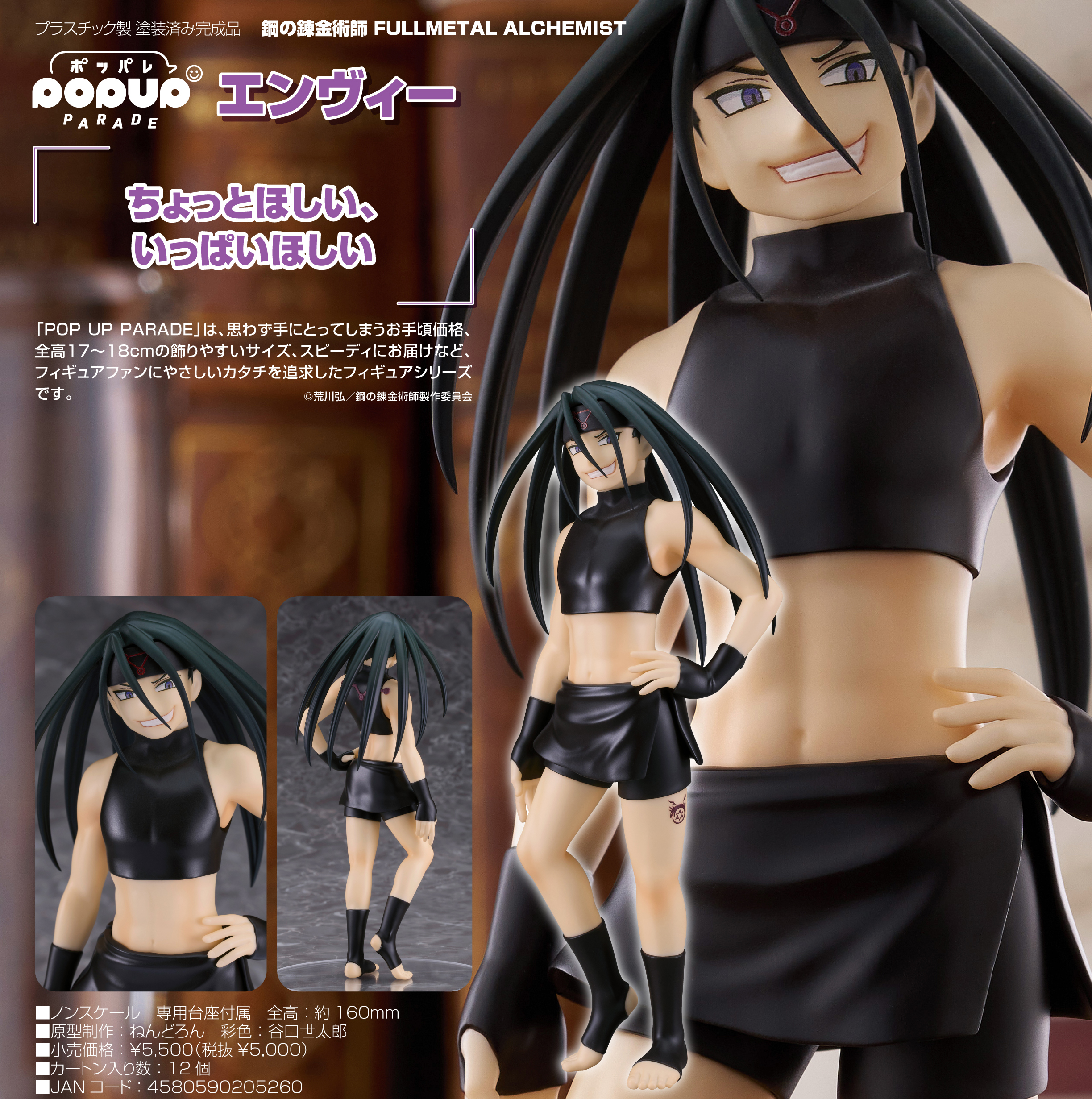 鋼の錬金術師 FULLMETAL ALCHEMIST_POP UP PARADE エンヴィー | 公式
