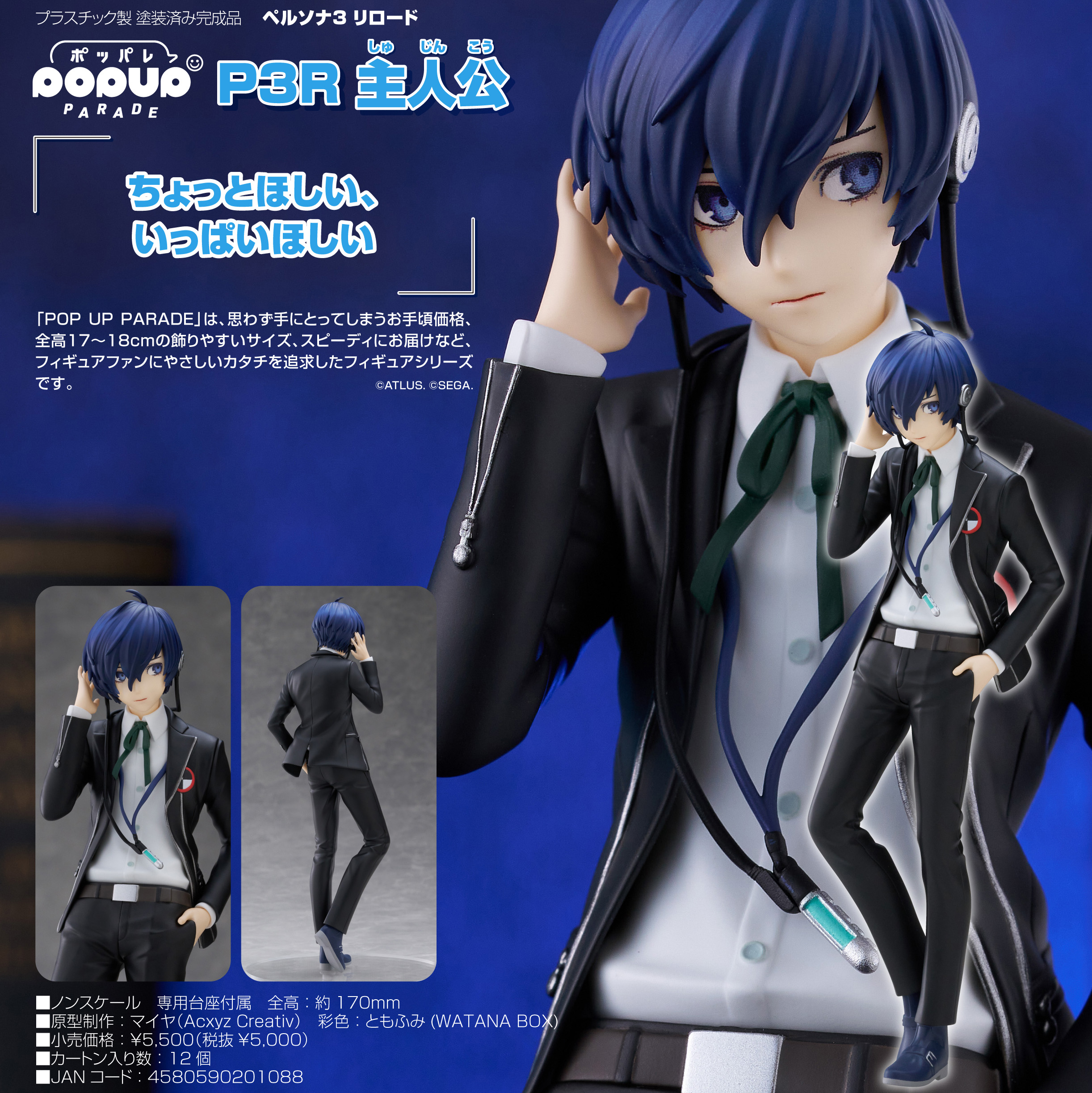 ペルソナ3 リロード_POP UP PARADE P3R 主人公 | 公式グッズ・公式