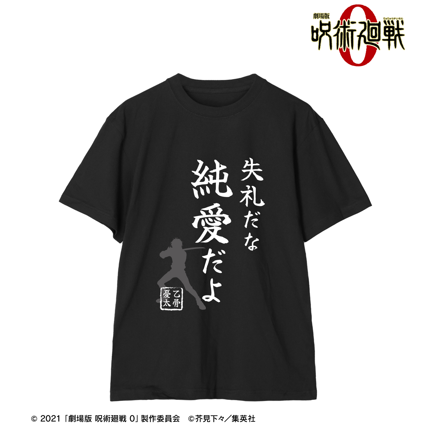 劇場版 呪術廻戦 0_(サイズ/XXL)_失礼だな 純愛だよ Tシャツメンズ
