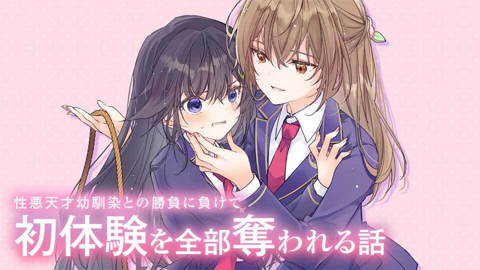 性悪天才幼馴染との勝負に負けて初体験を全部奪われる話｜カドコミ