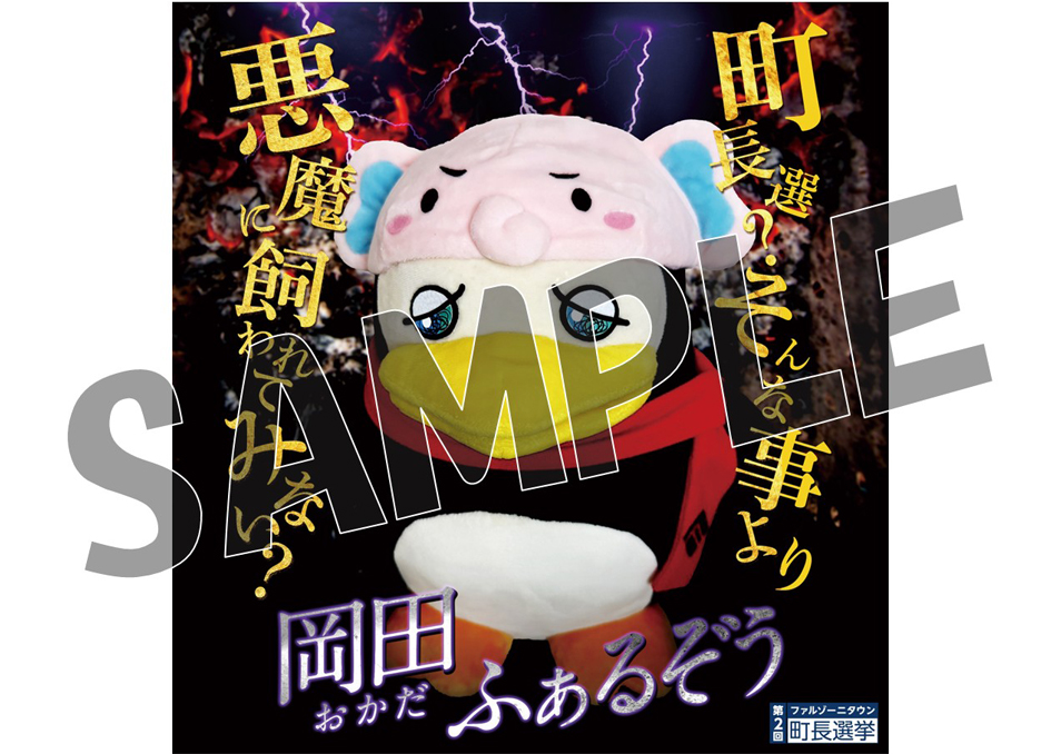 FALZONI TOWN FES 後夜祭！アフターオンラインくじ～佐藤拓也ver